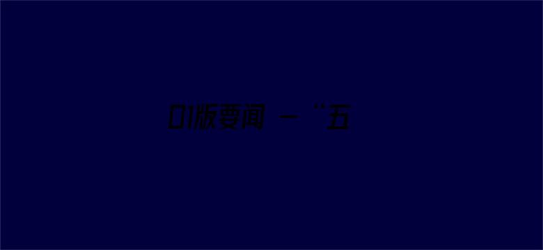 01版要闻 - “五一”假期首日预计全国营业性客运量5699万人次